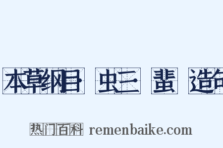 本草纲目·虫三·蜚蝱造句是什么意思的图片